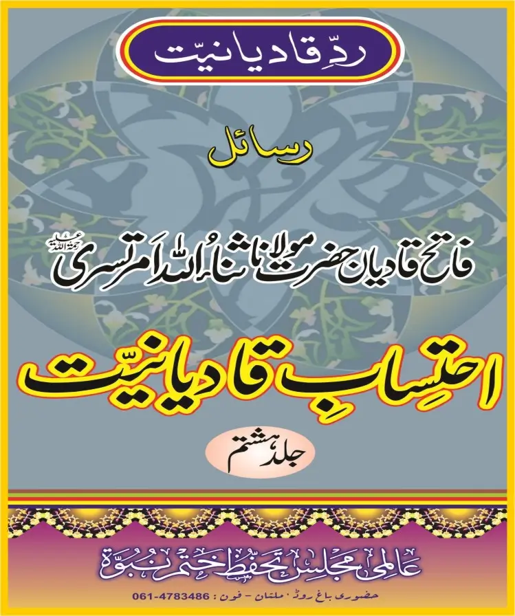 احتساب قادیانیت جلد8 ۔pdf