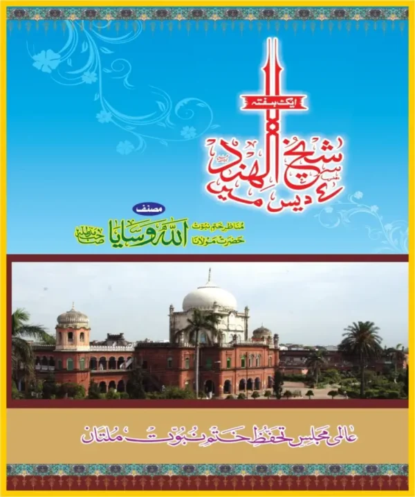 ایک ہفتہ شیخ الہند کے دیس میں