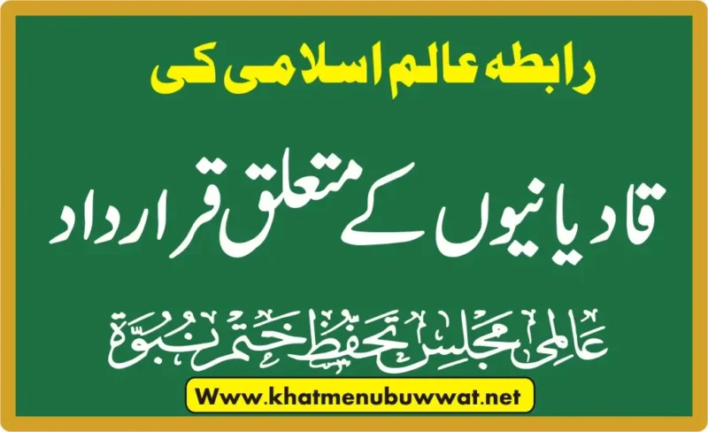 رابطہ عالم اسلامی کی قادیانیوں کے متعلق قرار داد