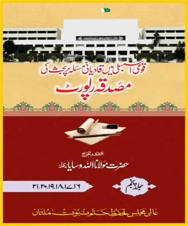 قومی اسمبلی میں قادیانی مسئلہ پر بحث کی مصدقہ رپورٹ جلد5