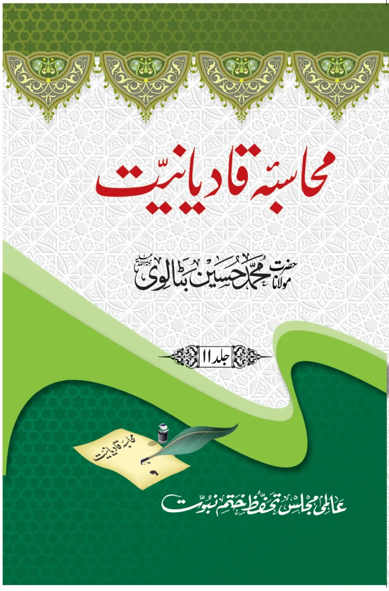 محاسبہ قادیانیت جلد 11