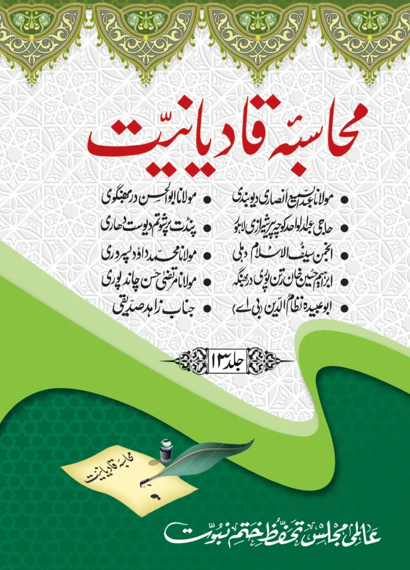 محاسبہ قادیانیت جلد 13