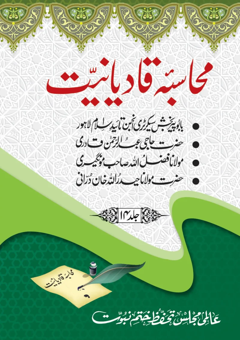 محاسبہ قادیانیت جلد14