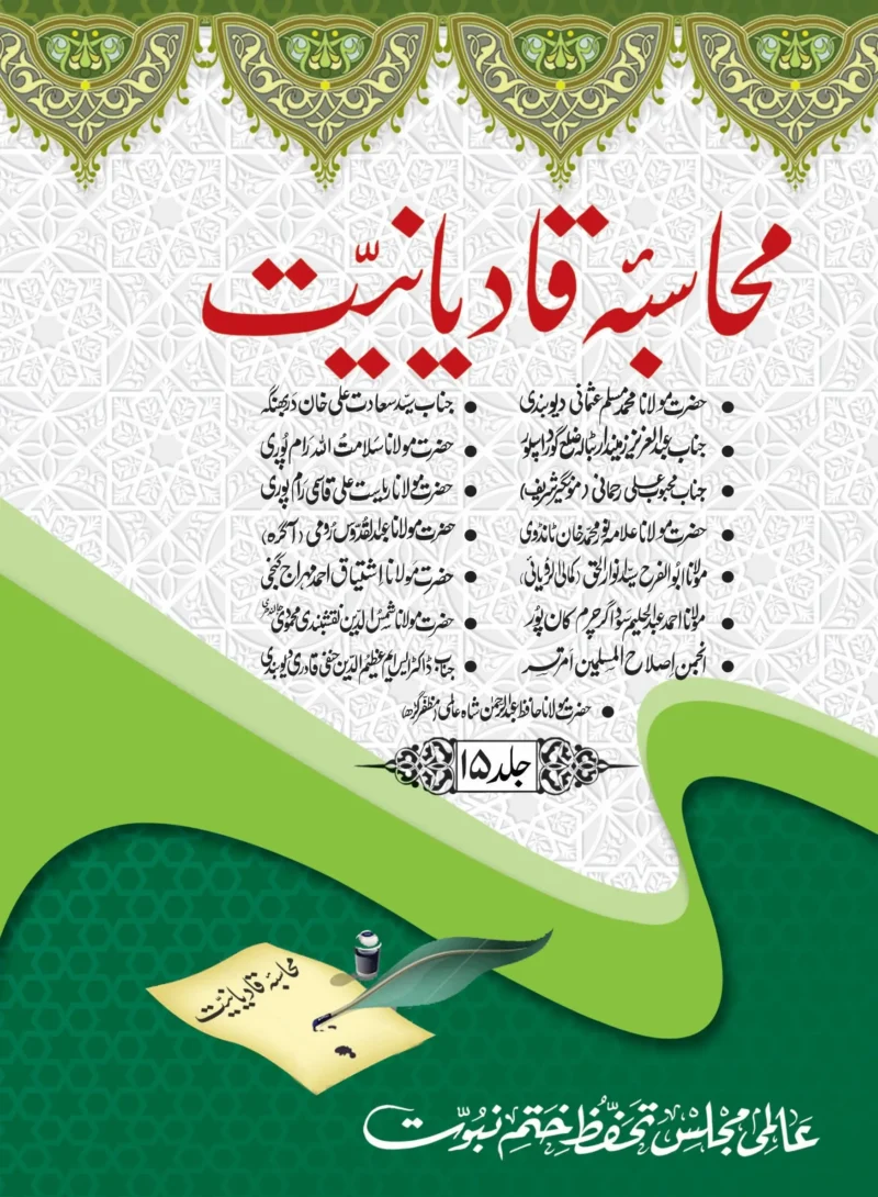 محاسبہ قادیانیت جلد 15