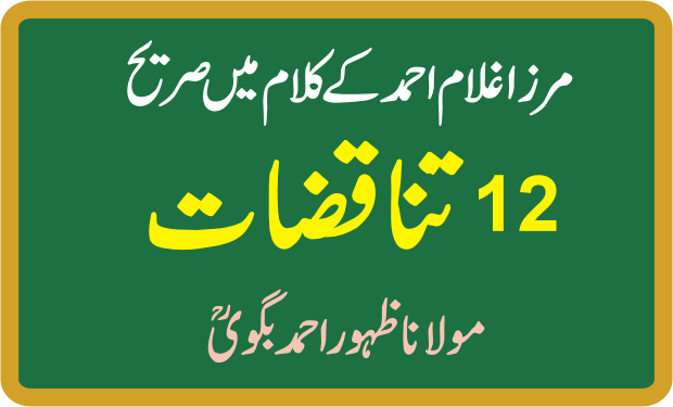 مرزا غلام احمد کے اپنی تحریروں میں تناقضات