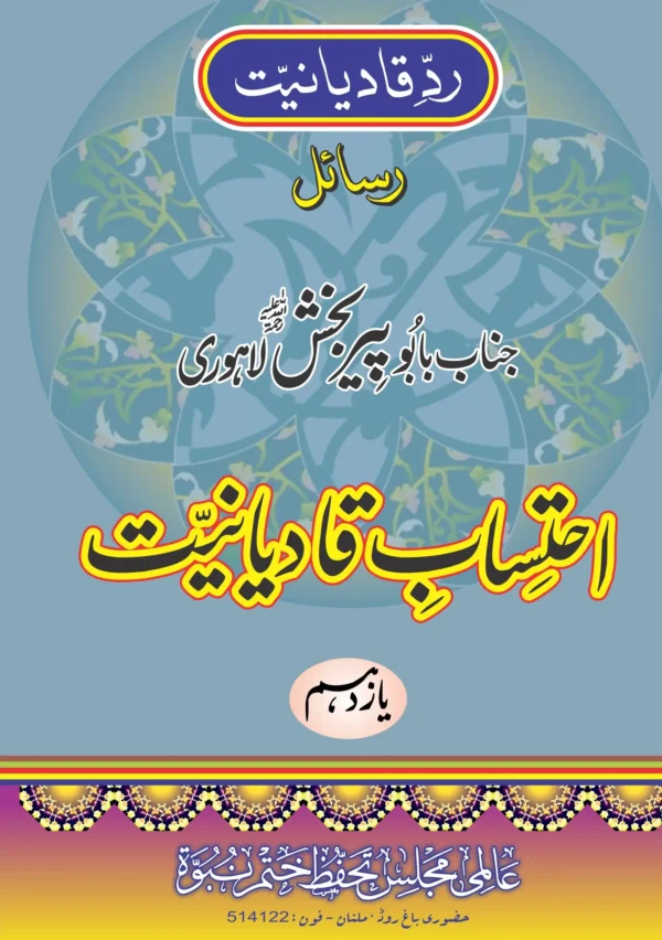 احتساب قادیانیت جلد11