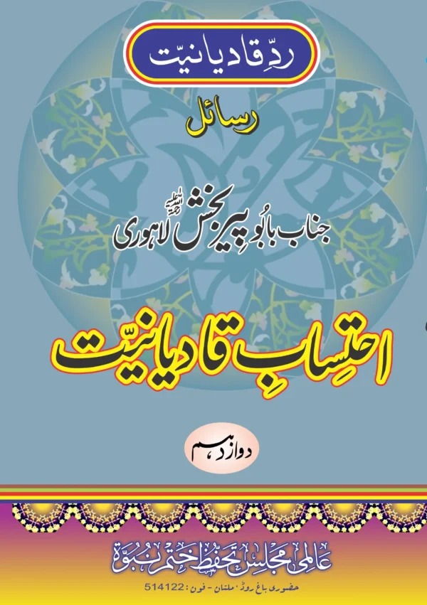 احتساب قادیانیت جلد 12