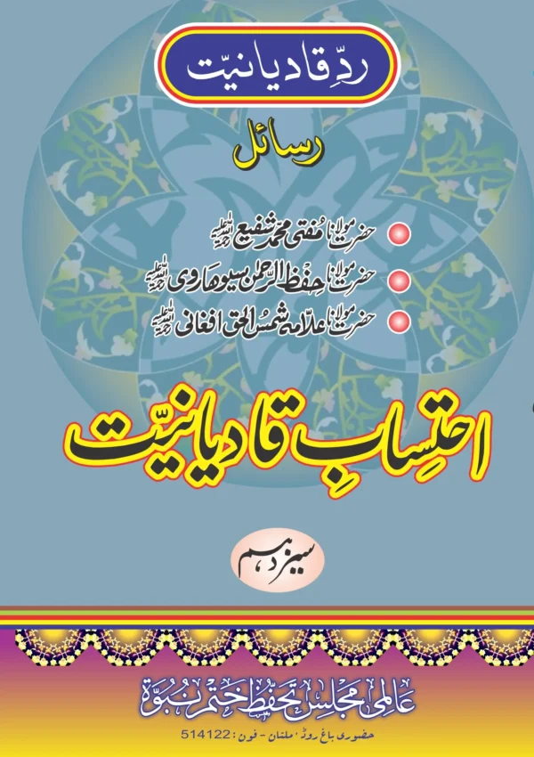 احتساب قادیانیت جلد 13