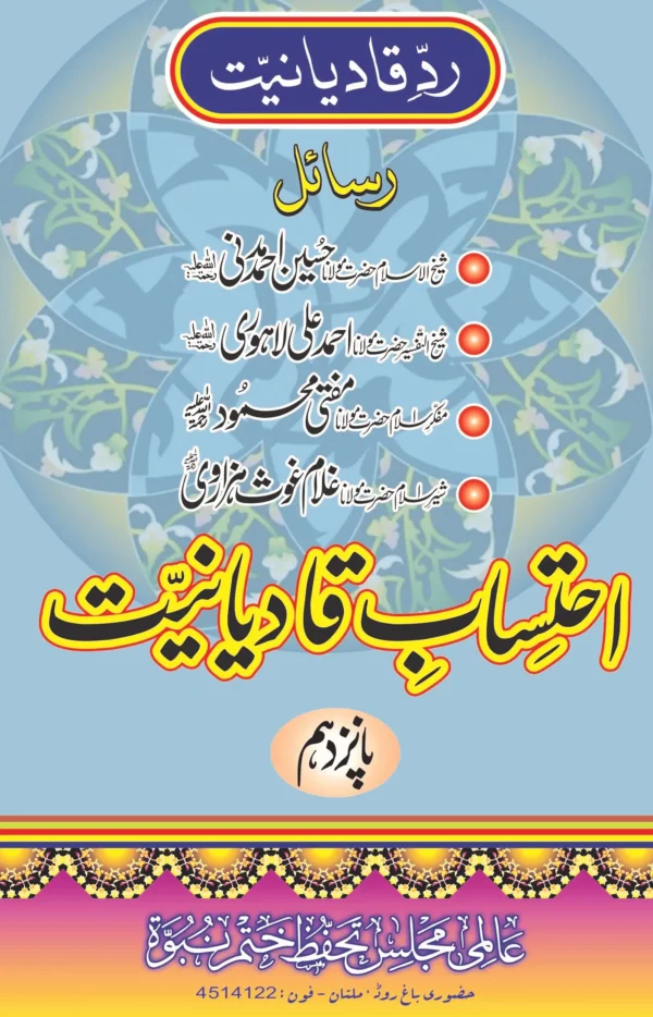 احتساب قادیانیت جلد15