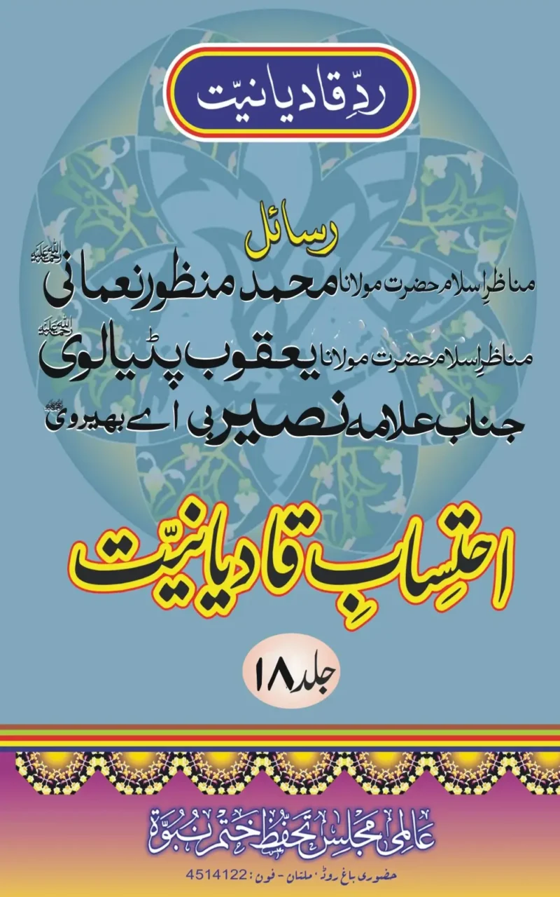 احتساب قادیانیت جلد 18