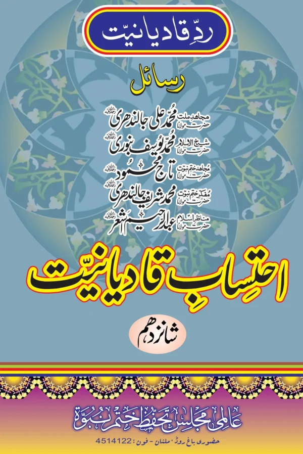 مولانا محمد علی جالندھریؒ، مولانا محمد یوسف بنوریؒ، کے رسائل