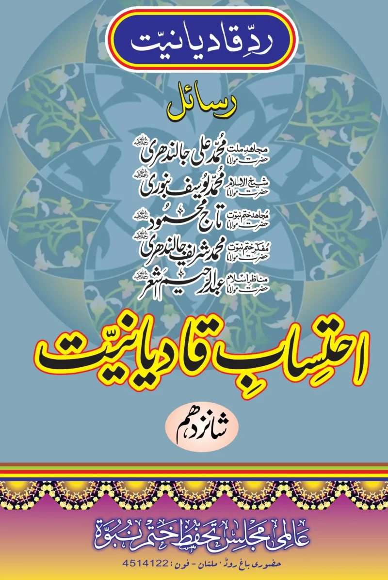 مولانا محمد علی جالندھریؒ، مولانا محمد یوسف بنوریؒ، کے رسائل