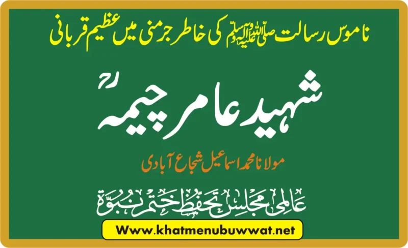 ناموس رسالت پر جان دےوالا عامیر چیمہ کی زندگی کے اہم واقعات