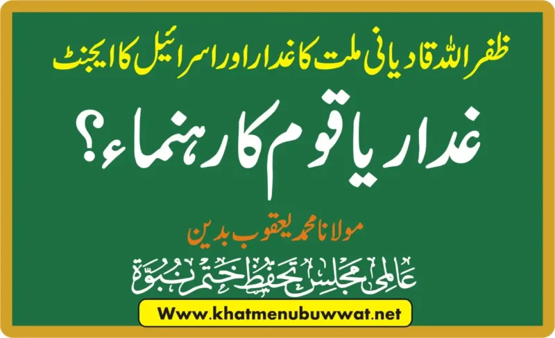 چوہدری ظفراللہ قادیانی ملت کاغدار یا رہنما؟