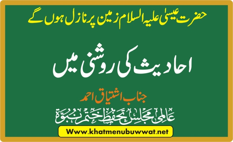 حضرت عیسی علیہ السلام کا نزول احادیث کی روشنی میں