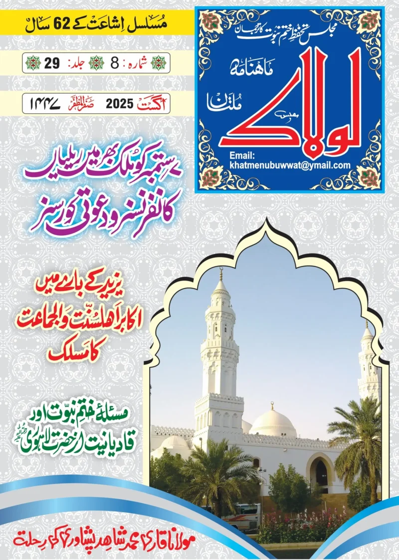 ماہنامہ لولاک اگست 2025