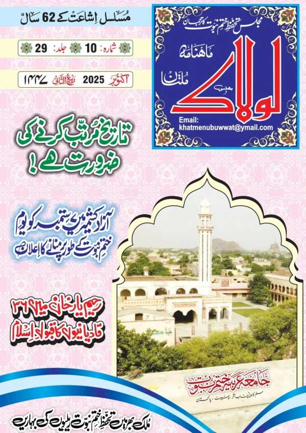 ماہنامہ لولاک ملتان اکتوبر2025