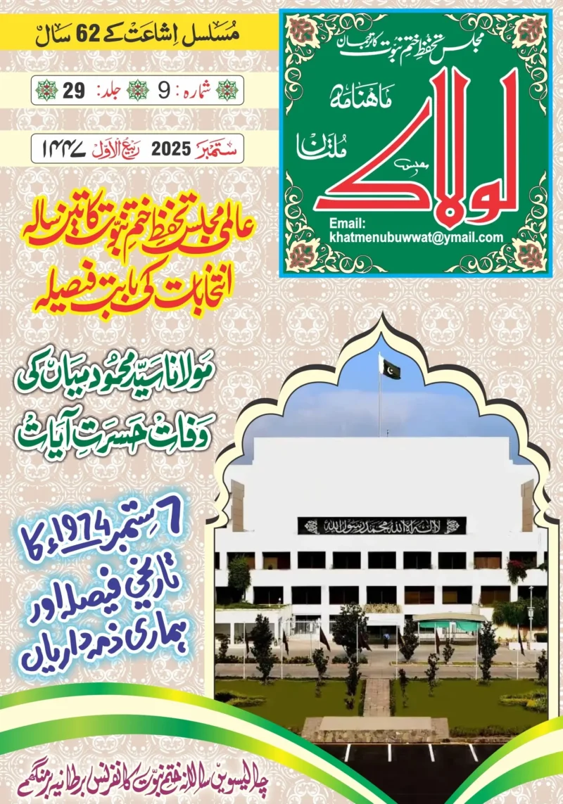 ماہنامہ لولاک ملتان ستمبر2025