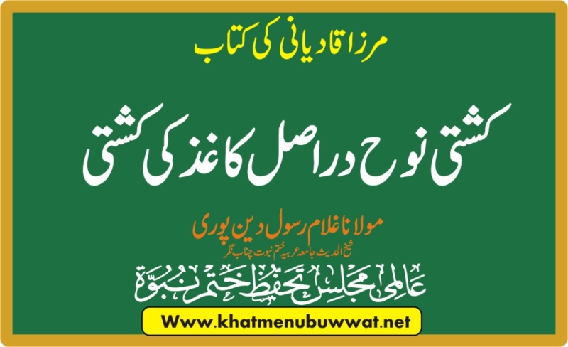 مرزا غلام احمد قادیانی کی کتاب کشتی نوح کارد۔ کشتی نوح در اصل کاغذ کی کشتی