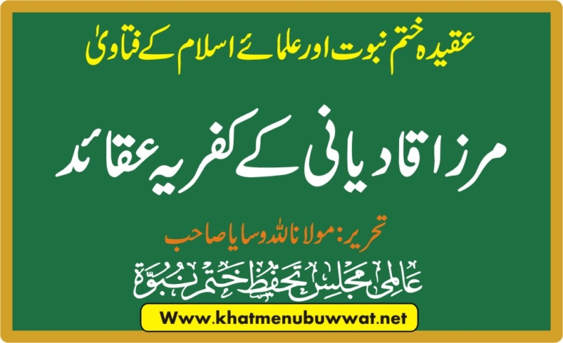 مرزا قادیانی کے کفریہ عقائد