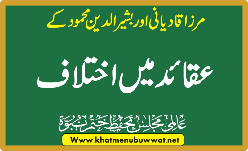 مرزا قادیانی اور مرزا بشیر الدین محمود کے عقائد میں اختلاف