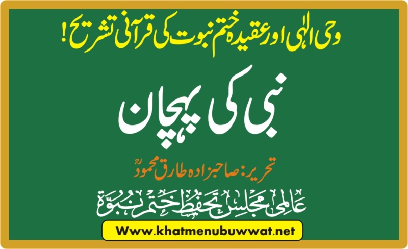 عقیدہ ختم نبوت کی قرآنی تشریح اور نبی کی پہچان