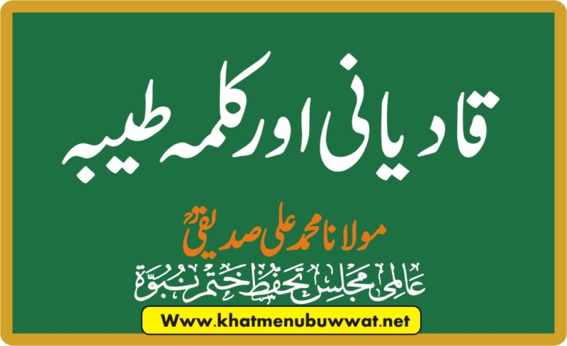 قادیانی اور کلمہ طیبہ پر مضمون