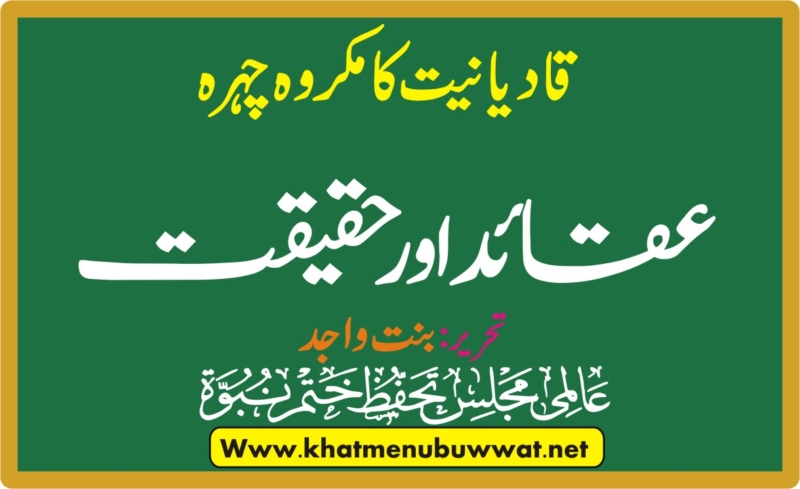 قادیانی عقائد اور حقیقت