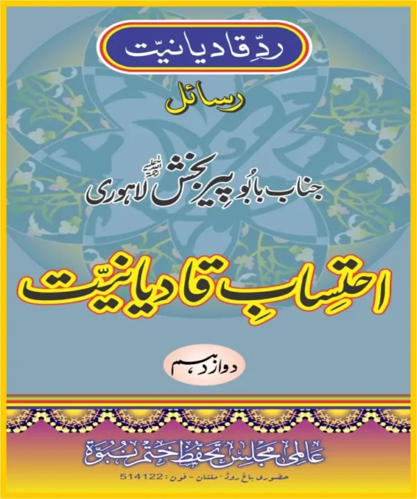 احتساب قادیانیت جلد12 پی ڈی ایف