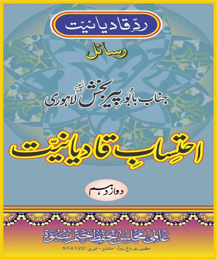احتساب قادیانیت جلد12 پی ڈی ایف