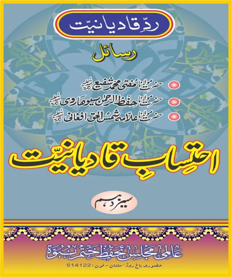احتساب قادیانیت جلد 13 پی ڈی ایف