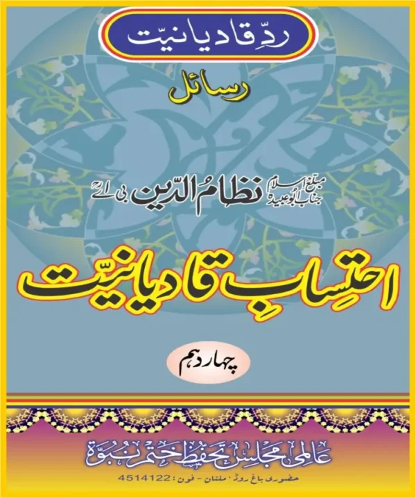 احتساب قادیانیت جلد 14