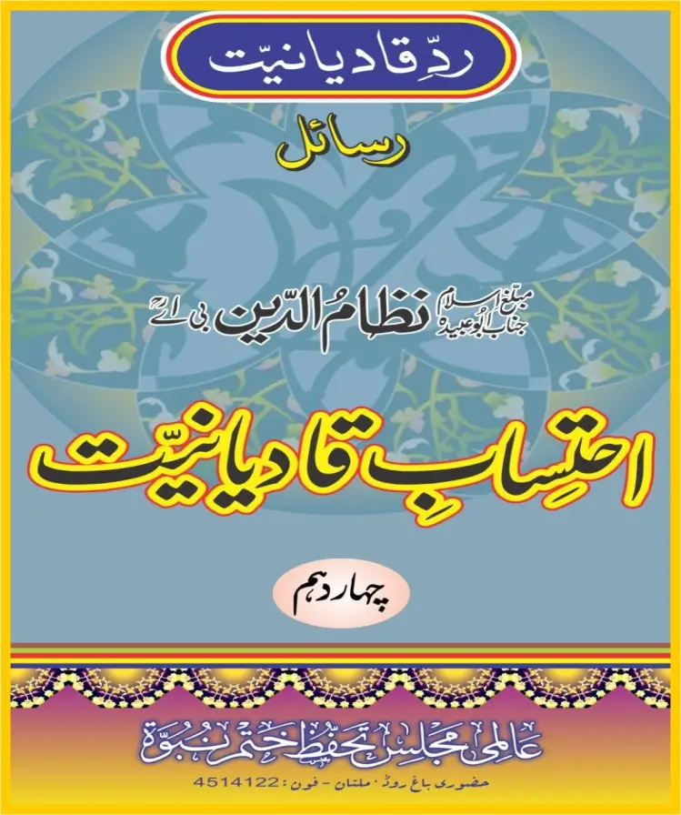 احتساب قادیانیت جلد 14