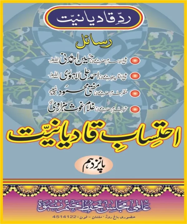 احتساب قادیانیت جلد 15