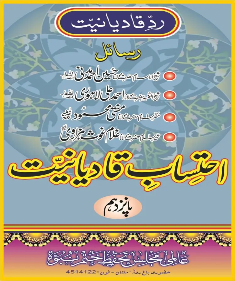 احتساب قادیانیت جلد 15