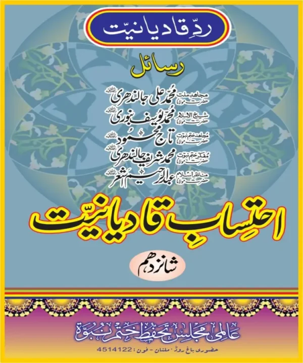 احتساب قادیانیت جلد 16 pdf