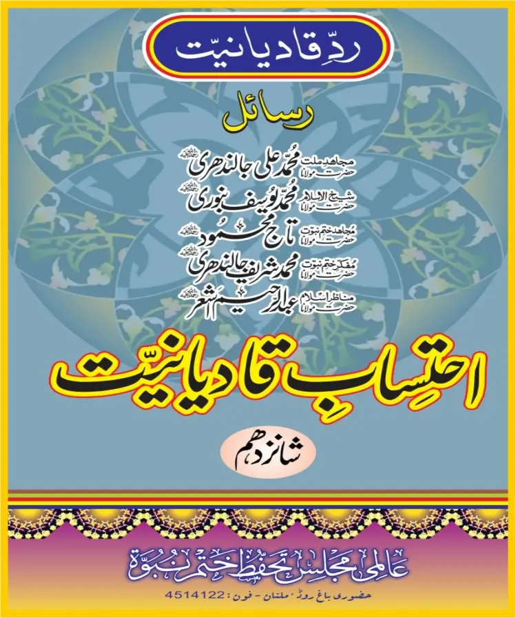 احتساب قادیانیت جلد 16 pdf