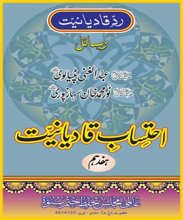 احتساب قادیانیت جلد 17