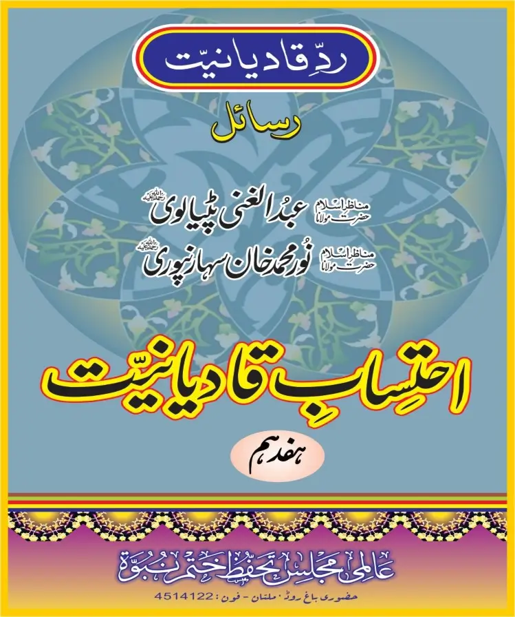 احتساب قادیانیت جلد 17