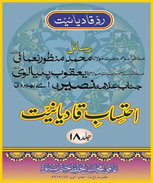 احتساب قادیانیت جلد 18 پی ڈی ایف