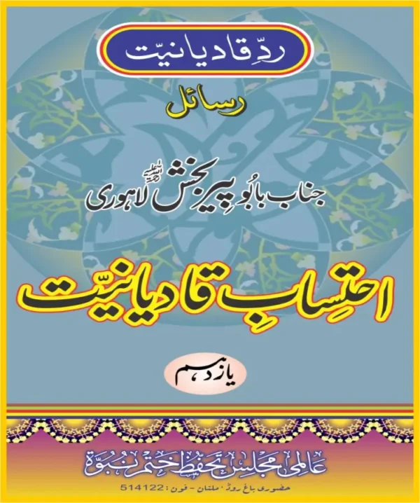 احتساب قادیانیت جلد11 پی ڈی ایف