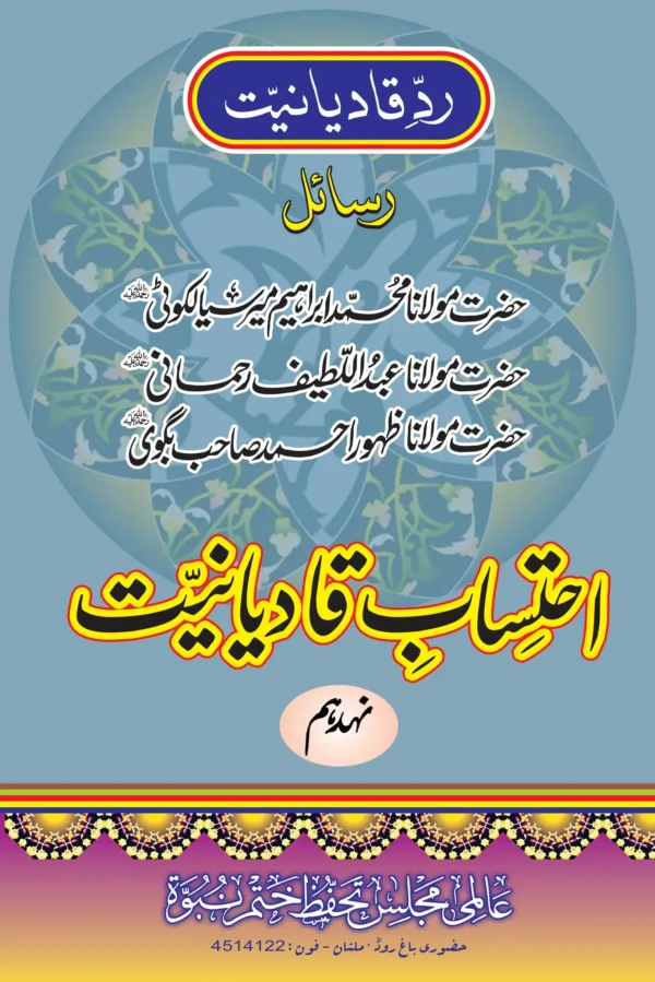 احتساب قادیانیت جلد 19 جس میں مولانا ابراہیم میر سیالکوٹی، مولانا عبداللطیف رحمانی ،مولانا ظہور احمد بگویؒ کے رسائل ہیں