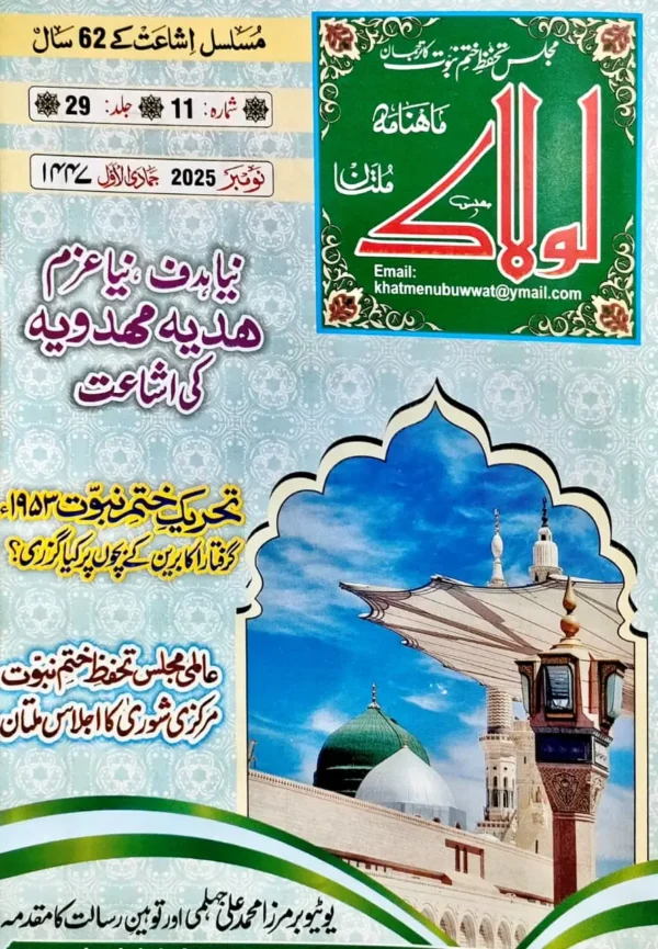 ماہنامہ لولاک نومبر2025ء جمادی الاول 1447ھ