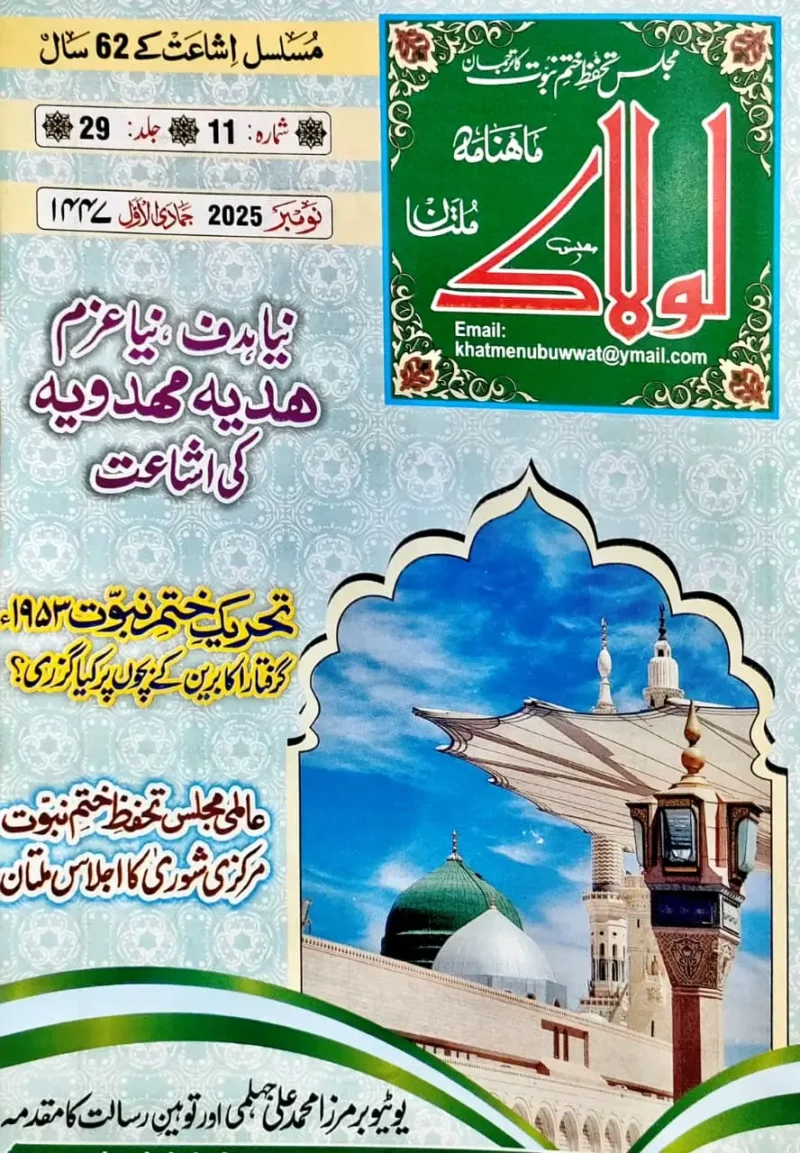 ماہنامہ لولاک نومبر2025ء جمادی الاول 1447ھ