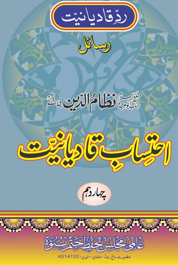 رد قادیانیت پر رسائل کا مجموعہ