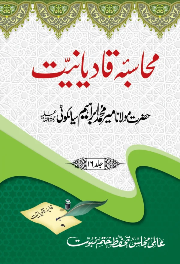 محاسبہ قادیانیت جلد 16