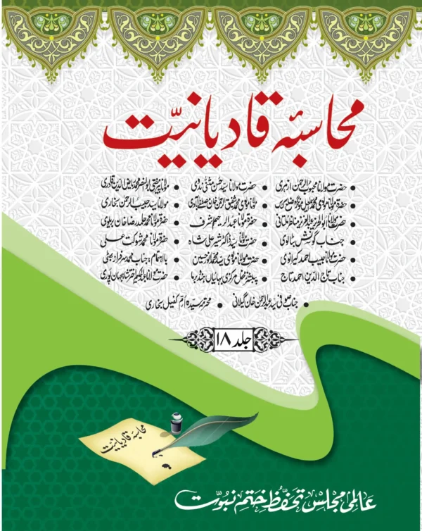 محاسبہ قادیانیت جلد 18