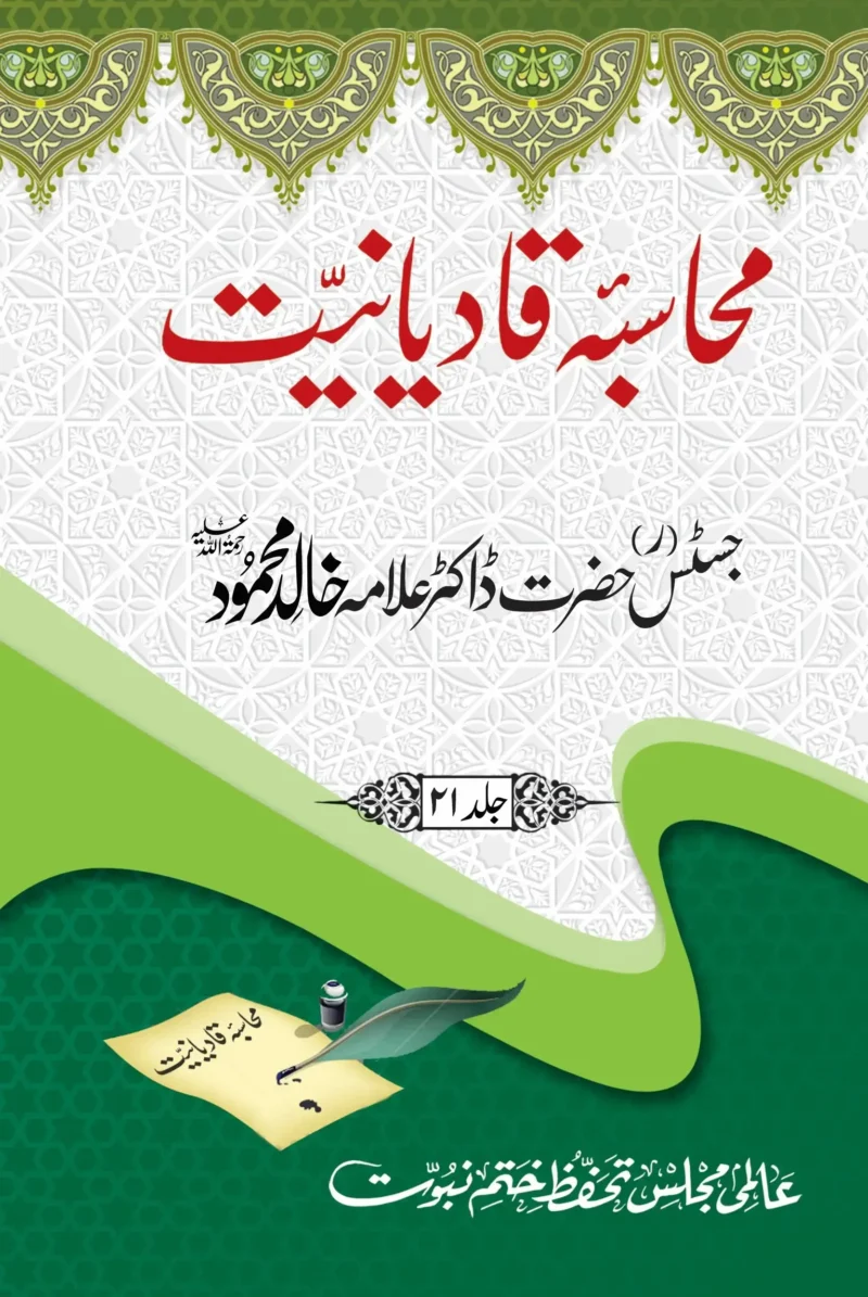 علامہ ڈاکٹر خالد محمود کے رد قادیانیت پر رسائل