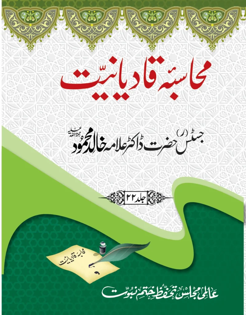 ڈاکٹر خالد محمود مانچسٹر کے رد قادیانیت پر رسائل مطالعہ قادیانیت
