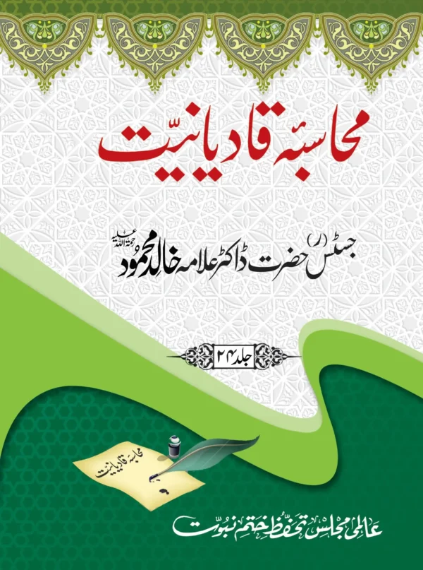 محاسبہ قادیانیت کی جلد نمبر 24 جس میں ڈاکٹر خالد محمود لندن کے رسائل کو شامل کیا گیا ہے